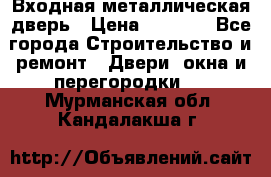 Входная металлическая дверь › Цена ­ 3 500 - Все города Строительство и ремонт » Двери, окна и перегородки   . Мурманская обл.,Кандалакша г.